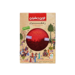 زعفران شاهنامه ۰.۵ مثقال – طلای سرخ اصیل ایرانی با عطری شاهانه و رنگی افسانه‌ای