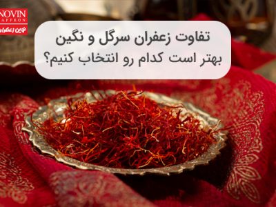 تفاوت زعفران نگین و سرگل: بهتر است کدام را انتخاب کنیم؟