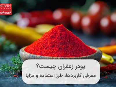 پودر زعفران چیست؟‌ معرفی کاربردها، طرز استفاده و مزایا