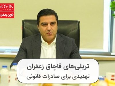 تریلی‌های قاچاق زعفران: تهدیدی برای صادرات قانونی