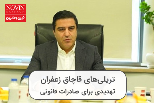 تریلی‌های قاچاق زعفران: تهدیدی برای صادرات قانونی