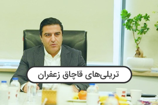 تریلی‌های قاچاق زعفران: تهدیدی برای صادرات قانونی