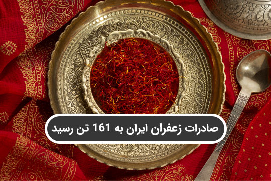صادرات زعفران ایران به ۱۶۱ تن رسید