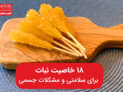 ۱۸ خاصیت نبات برای سلامتی و مشکلات جسمی