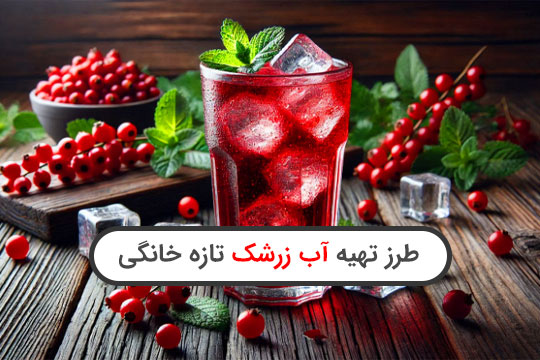 طرز تهیه آب‌زرشک خانگی تازه و خوشمزه