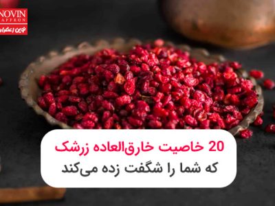 خواص زرشک که شما را شگفت زده می‌کنند