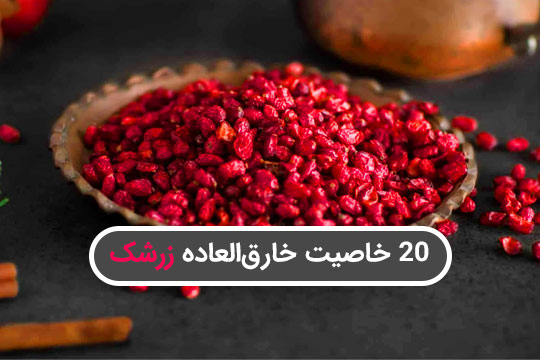 خواص شگفت‌انگیز زعفران که شما را شگفت‌زده می‌کند