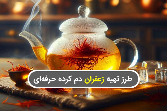 طرز تهیه زعفران دم کرده حرفه‌ای برای مرغ، برنج و دیگر غذاهای مجلسی
