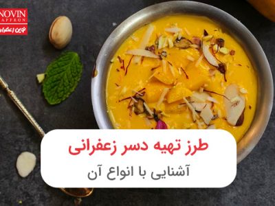 طرز تهیه دسر زعفرانی و انواع آن