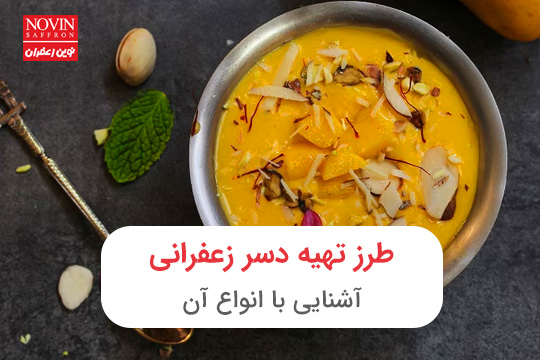 طرز تهیه دسر زعفرانی و انواع آن