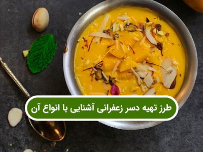 طرز تهیه دسر زعفرانی و انواع آن