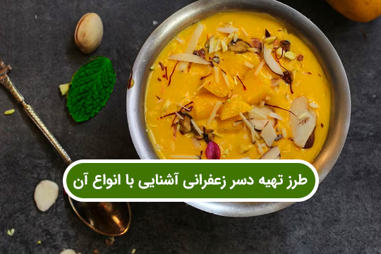 طرز تهیه دسر زعفرانی و انواع آن