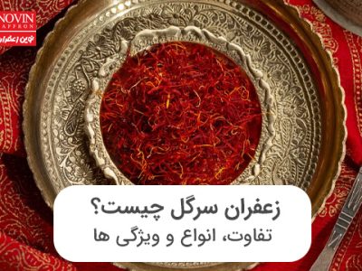 زعفران سرگل چیست؟ تفاوت، انواع و ویژگی ها