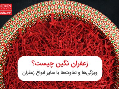 زعفران نگین چیست؟ ویژگی‌ها و تفاوت‌ها با سایر انواع زعفران