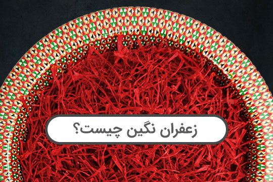 زعفران نگین چیست؟ ویژگی‌ها و تفاوت‌ها با سایر انواع زعفران