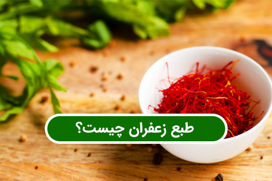 طبع زعفران چیست، سرد یا گرم است، همه چیز در مورد طبیعت زعفران