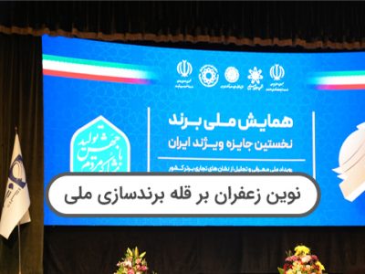 افتخاری دیگر برای برند نوین زعفران، نوین زعفران بر قله اعتماد سازی ملی