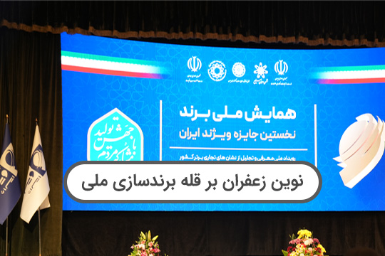 افتخاری دیگر برای برند نوین زعفران، نوین زعفران بر قله اعتماد سازی ملی