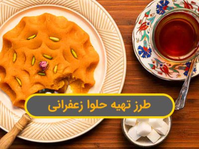 طرز تهیه حلوا زعفرانی با پیمانه و تمام فوت و فن‌ها