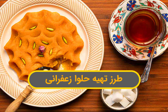 طرز تهیه حلوا زعفرانی با پیمانه و تمام فوت و فن‌ها