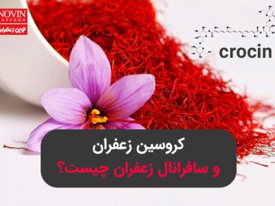 کروسین زعفران و سافرانال زعفران چیست