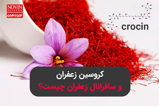 کروسین زعفران و سافرانال زعفران چیست