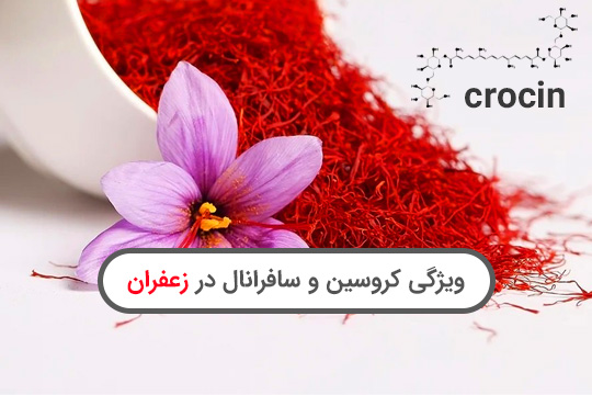 کروسین زعفران و سافرانال زعفران چیست، همه چیز در مورد اصلی‌ترین ویژگی‌های زعفران