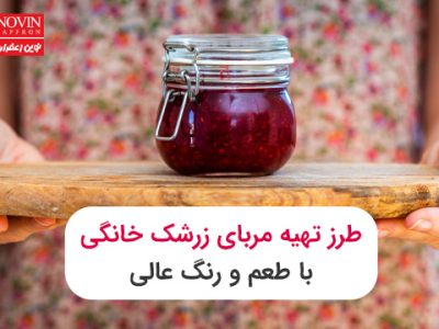 طرز تهیه مربای زرشک خانگی با طعم و رنگ عالی