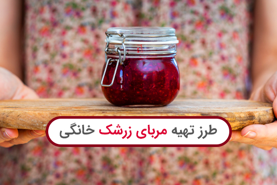 طرز تهیه مربای زرشک خوشمزه خانگی با راهنمای کامل