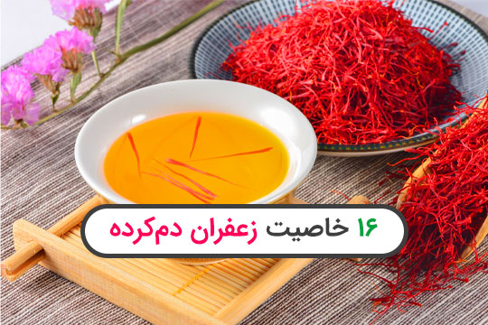 شانزده خاصیت معجزه‌آسای زعفران که شما را شگفت‌زده می‌کند.