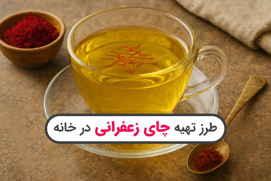 طرز تهیه چای زعفران در خانه به همراه نکات و خواص آن