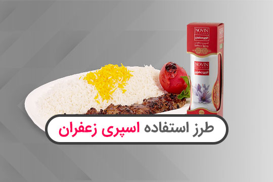 طرز استفاده اسپری زعفران و کاربردهای آن که نمی دانستید