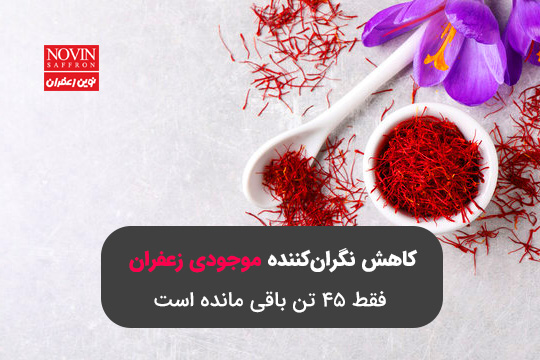 کاهش موجودی انبار زعفران