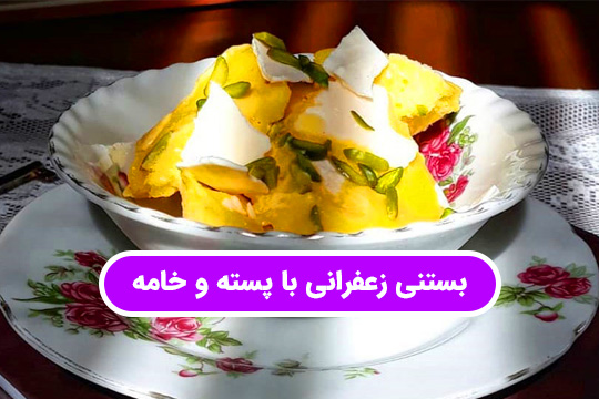 طرز تهیه بستی زعفران با پسته و خامه از نوین زعفران