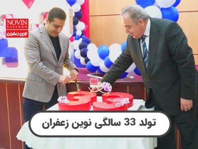 تولد نوین زعفران