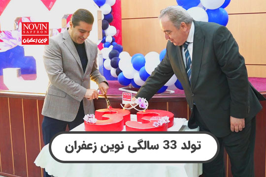 تولد نوین زعفران