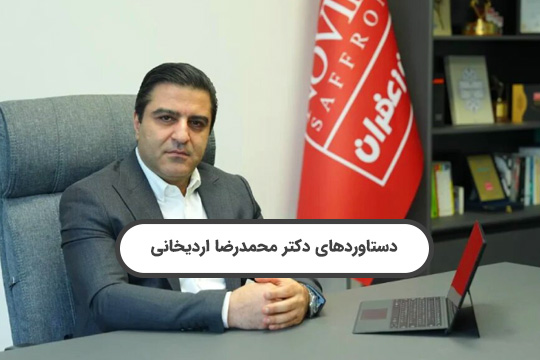 سوابق و دستاوردهای دکتر محمدرضا اردیخانی: چهره تاثیر گذار در حوزه صادرات زعفران