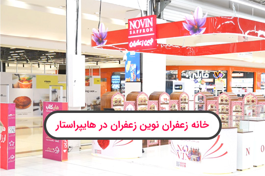 خانه زعفران نوین زعفران در هایپر استار. تحولی نو در خرید زعفران اصل ایرانی