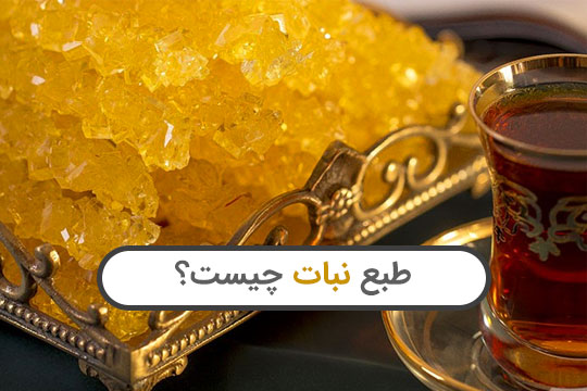 طبع نبات چیست سرد است یا گرم؟