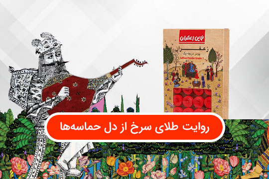 پودر زعفران شاهنامه، روایت طلای سرخ از دل حماسه‌ها