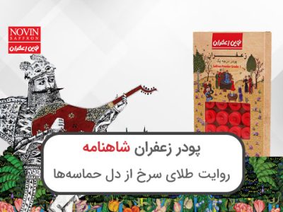 پودر زعفران شاهنامه