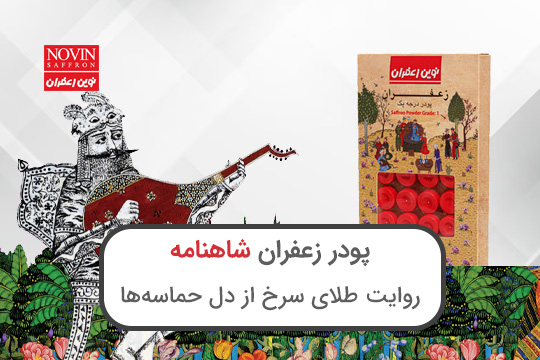 پودر زعفران شاهنامه