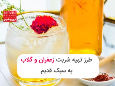 طرز تهیه شربت زعفران و گلاب ضد عطش به سبک قدیم