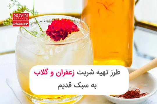 طرز تهیه شربت زعفران و گلاب ضد عطش به سبک قدیم