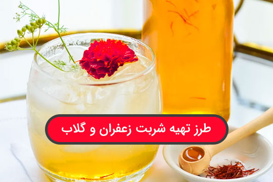 طرز تهیه شربت زعفران و گلاب ضد عطش به سبک قدیم