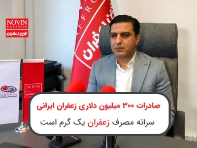 زعفران ایرانی با صادراتی بیش از ۳۰۰ میلیون دلار در سال، جایگاه خود را در بازار جهانی تثبیت کرده است. با بررسی روند صادرات و افزایش