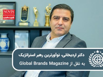 نام دکتر محمدرضا اردیخانی، مدیرعامل محترم شرکت نوین زعفران، در بخش Leadership Awards وب‌سایت رسمی نشریه Global Brands Magazine منتشر شده است.