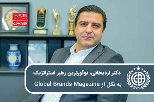 نام دکتر محمدرضا اردیخانی، مدیرعامل محترم شرکت نوین زعفران، در بخش Leadership Awards وب‌سایت رسمی نشریه Global Brands Magazine منتشر شده است.