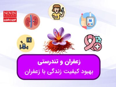 زعفران و تندرستی جهت ارتقای کیفیت زندگی