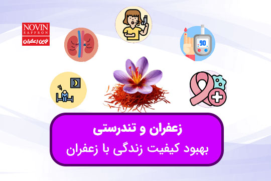 زعفران و تندرستی جهت ارتقای کیفیت زندگی